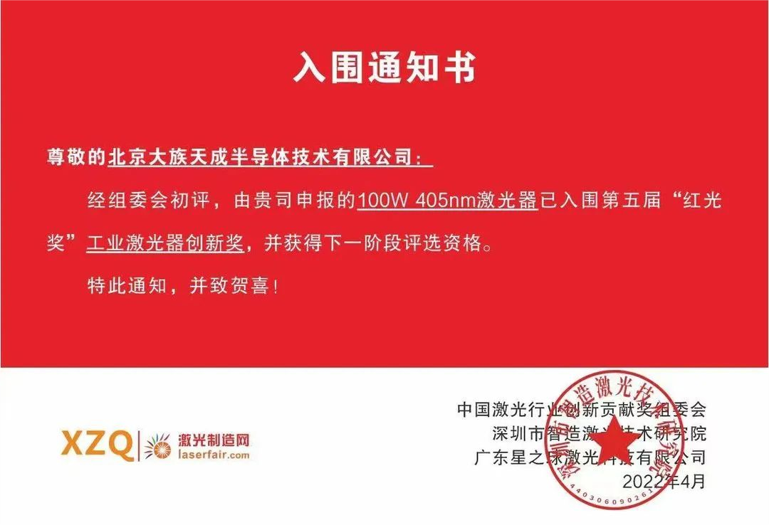 喜訊！天成半導體激光器入圍第五屆紅光獎工業激光器創新獎